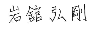 岩舘　弘剛