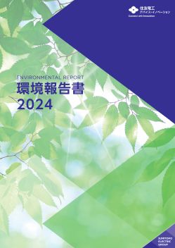 環境報告書